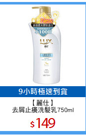 【麗仕】
去屑止癢洗髮乳750ml