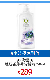 ★0矽靈★
迷迭香薄荷洗髮精750ml
