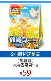 【熊寶貝】
衣物香氛袋21g
