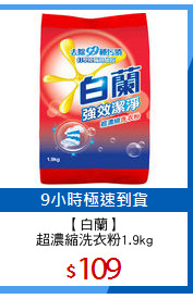 【白蘭】
超濃縮洗衣粉1.9kg