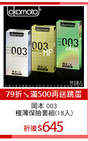 岡本 003
極薄保險套組(18入)