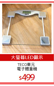 TECO東元 
電子體重機