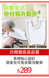 長照貼心設計
居家坐式免安裝洗髮架