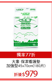 大象 保潔看護墊
加強型45x70cm(180片)
