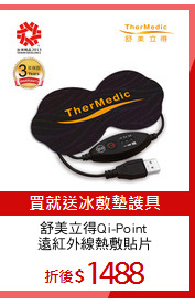 舒美立得Qi-Point 
遠紅外線熱敷貼片