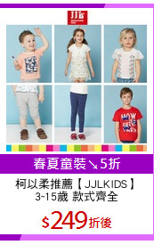 柯以柔推薦【JJLKIDS】
3~15歲 款式齊全