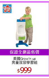 美國Grow'n up
男童尿尿學習組