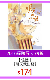 【信誼】
《明天就出發》