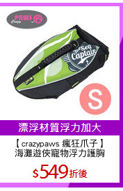 【crazypaws 瘋狂爪子】
海灘遊俠寵物浮力護胸