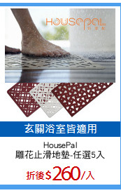 HousePal
雕花止滑地墊-任選5入