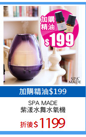 SPA MADE
紫漾水舞水氧機