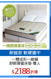 一體成形一線鋼
舒眠彈簧床墊-雙人