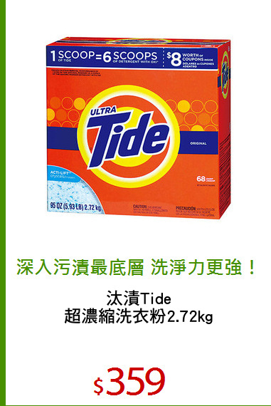 汰漬Tide
超濃縮洗衣粉2.72kg