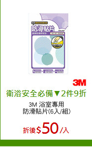 3M 浴室專用
防滑貼片(6入/組)