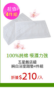 五星飯店級
純白浴室踏墊4件組