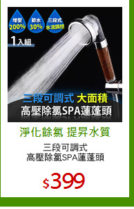 三段可調式
高壓除氯SPA蓮蓬頭