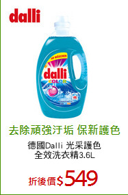 德國Dalli 光采護色
全效洗衣精3.6L