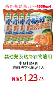 小蘇打酵素
濃縮洗衣4.5kg*4入