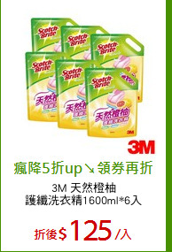 3M 天然橙柚
護纖洗衣精1600ml*6入