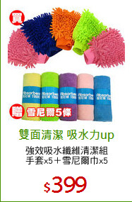 強效吸水纖維清潔組
手套x5＋雪尼爾巾x5
