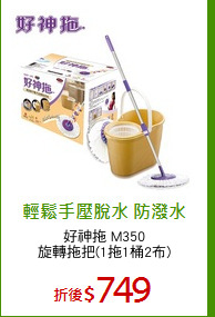 好神拖 M350
旋轉拖把(1拖1桶2布)