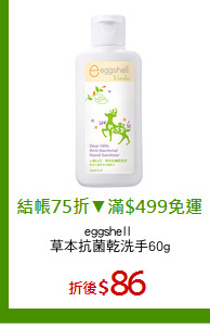 eggshell 
草本抗菌乾洗手60g