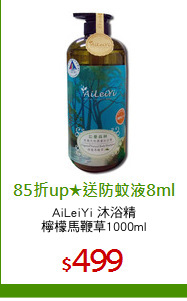 AiLeiYi 沐浴精
檸檬馬鞭草1000ml