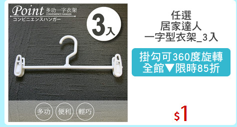 任選
居家達人
一字型衣架_3入