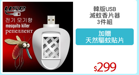 韓版USB
滅蚊香片器
3件組