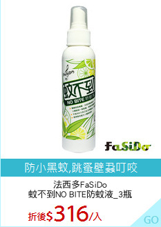 法西多FaSiDo
蚊不到NO BITE防蚊液_3瓶