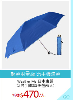 Weather Me 日本東麗
型男手開傘(任選兩入)