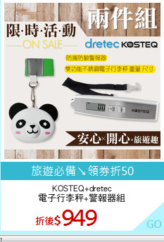 KOSTEQ+dretec
電子行李秤+警報器組