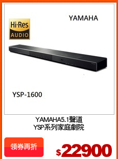 YAMAHA5.1聲道
YSP系列家庭劇院