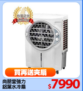 尚朋堂強力
鋁葉水冷扇