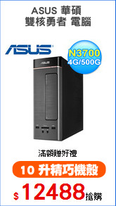 ASUS 華碩 
雙核勇者 電腦