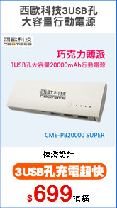 西歐科技3USB孔
大容量行動電源