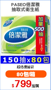 PASEO倍潔雅
抽取式衛生紙