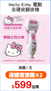 Hello Kitty 電動
去硬皮腳皮機