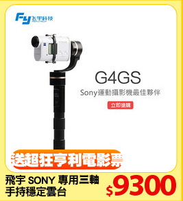 飛宇 SONY 專用
手持穩定雲台