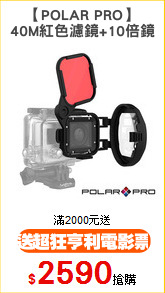 【POLAR PRO】
40M紅色濾鏡+10倍鏡