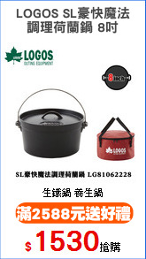 LOGOS SL豪快魔法
調理荷蘭鍋 8吋
