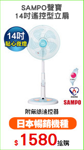 SAMPO聲寶
14吋遙控型立扇