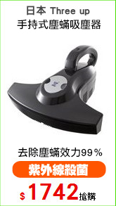 日本 Three up
手持式塵?吸塵器