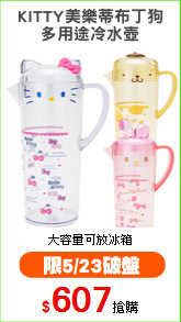 KITTY美樂蒂布丁狗
多用途冷水壺
