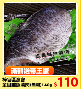 梓官區漁會
金目鱸魚清肉