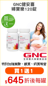 GNC健安喜
婦寶樂120錠
