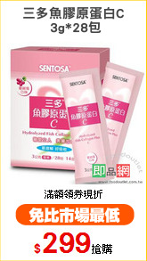 三多魚膠原蛋白C
 3g*28包