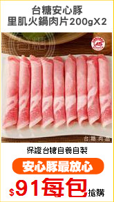台糖安心豚
里肌火鍋肉片200gX2