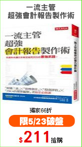 一流主管
超強會計報告製作術