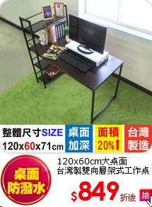 120x60cm大桌面<br>
台灣製雙向層架式工作桌